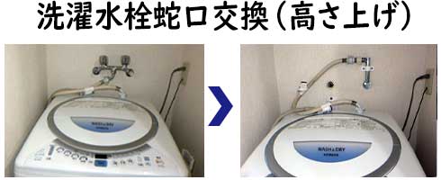 洗濯水栓蛇口交換（高さ上げ）