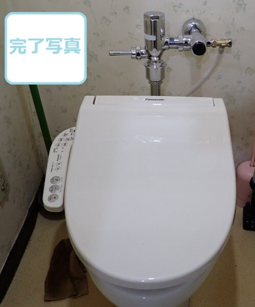 築35年マンションのフラッシュバルブ式トイレにウォシュレット取り付け